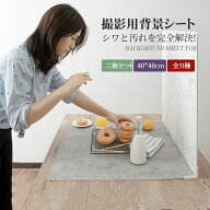 背景シート 撮影用背景板 二枚セット サイズ40*40cm スタジオ背景スクリーンシート 簡単セット 背景布 布…