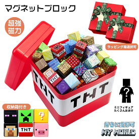 【国内在庫】【クーポン利用で10%OFF】磁石ブロック マインクラフト風 レゴ互換 マイクラ風 マグネットキューブ マイクラ風 知育玩具 誕生日プレゼント クリスマス 入園ギフト 卒業プレゼント マグネット 磁石 ブロック おもちゃ クリスマスプレゼント