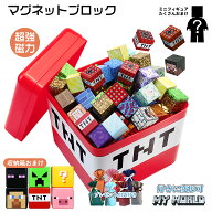 【クーポン利用で7%OFF】【ランピング袋付き】磁石ブロック マインクラフト風 レゴ互換 マイクラ風 マグ…