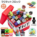 【クーポン利用で1個10%、2個15%OFF】【ランピング袋付き】磁石ブロック マインクラフト風 レゴ互換 マイクラ風 マグ…
