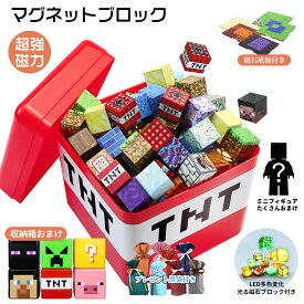 【クーポン利用で1個10%、2個15%OFF】【ランピング袋付き】磁石ブロック マインクラフト風 レゴ互換 マイクラ風 マグネットキューブ マイクラ風 知育玩具 誕生日プレゼント クリスマス 入園ギフト 卒業プレゼント マグネット 磁石 ブロック おもちゃ クリスマスプレゼント