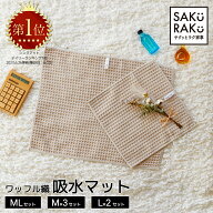 ＼半額タイムSALE！5/1〜5/15／sakuraku 水切りマット ワッフル織 吸水マット 抗菌 水切り 大判 キッチン…