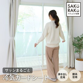 ＼半額！タイムSALE！12/1～12/10／＼3990→1990円／サッシ丸ごと冷気ガードシート 網入りガラス対応 改良版[200×225cm][185×125cm](寒さ対策 窓 結露防止シート サッシ シート 断熱シート 窓 断熱フィルム 窓ガラス 断熱シート カーテン 窓断熱シート 透明 断熱シート)
