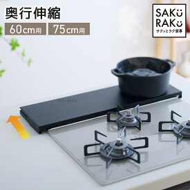 ＼1000円OFFクーポン！11/3～11/8！先着1000名様／累計販売数100000台突破【サクラク 排気口カバー 奥行伸縮】＼奥行伸縮 排気口カバーのパイオニア／【公式】 60cm 75cm フラット ラック型 ＼熱い・重いお鍋が置ける／【正規品】