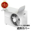 ＼半額！7/4～7/10／＼1990→880円／アール エアコン 室外機カバー マグネット アルミ 大型 おしゃれ 5層構造 遮熱カバー 室外機 表面温度約-23℃ 日よけカバー （直射日光 暑さ対策 遮熱 磁石 節電 省エネ アルミ ギラギラ反射しない パネル シート）