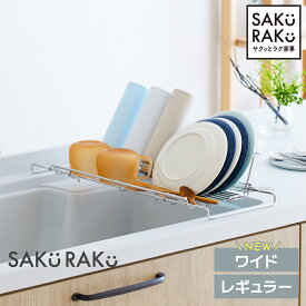 ＼半額クーポン！8/5！am 6:00～2H！先着50枚／【sakuraku 水切りラック L型】＼お皿も 水筒も 立てかけられる／「底面フロート ◎食洗器対応◎ 折りたたみ◎伸縮◎18-8ステンレス◎ 」