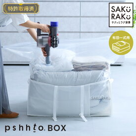 ＼40％OFFクーポン！9/15〜9/27／【sakuraku pshhto BOX 布団用】累計販売数100,000枚突破 圧縮袋一体型ボックス スティック型対応 圧縮袋（布団圧縮袋 ふとん 圧縮袋 コードレス 海外製掃除機にも対応 布団収納 ）
