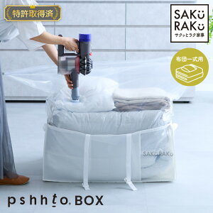 【sakuraku pshhto BOX 布団用】累計販売数100,000枚突破 圧縮袋一体型ボックス スティック型対応
