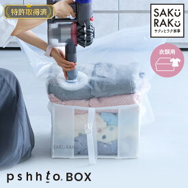 ＼40％OFFクーポン！9/15〜9/27／【sakuraku pshhto BOX 衣類用】累計販売数100000枚突破 sakuraku 衣類圧縮袋 スティック型対応 圧縮袋一体型BOX 圧縮ボックス （圧縮袋 衣類 収納 圧縮 衣類収納袋 コードレス 海外製掃除機にも対応）