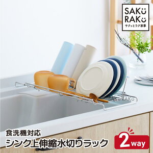 レギュラータイプ【sakuraku 水切りラック L型】\お皿も 水筒も 立てかけられる/「底面フロート ◎食洗器対応◎ 折りたたみ◎伸縮◎18-8ステンレス◎ 」 【意匠登録出願済み】