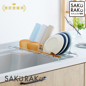 ＼半額クーポン！7/15！am 6:00～2H／【sakuraku 水切りラック L型】＼お皿も 水筒も 立てかけられる／「底面フロート ◎食洗器対応◎ 折りたたみ◎伸縮◎18-8ステンレス◎ 」