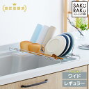 ＼5980→2990円！12/1～12/10！レギュラー／sakuraku 水切りラック L型 ＼食洗器対応／折りたたみ◎伸縮◎18-8ステン…