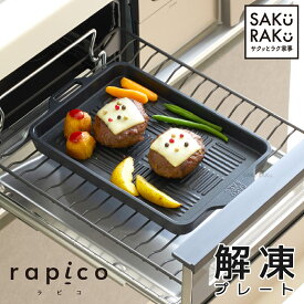 ＼半額クーポン！8/5！am 6:00～2H！先着50枚／rapico グリルにも使える解凍プレート＼食洗機対応／ ＼フッ素加工で汚れがするるん／＼5層構造・5mm厚みにより、スピード解凍＆グリル料理がふっくら／エンボス加工で油分カット（高品質 長持ち ）