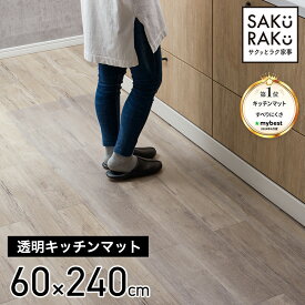 ＼1000円OFF！5/1／＼2990→1990円／sakuraku キッチンマット 240cm x60 透明 拭ける (PVC おしゃれ キッチン マット 240 クリア 厚さ1.5mm 撥水 防水 透明マット 床保護マット 保護シート 滑り止め 滑らない 洗濯不要)