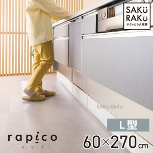 \2000円OFFクーポン!11/1!先着500名/rapico キッチンマット L型 「透明 拭ける 240cm 」(洗濯不要 PVC おしゃれ キッチン マット 240 クリア 厚さ1.5mm 撥水 防水 透明マット 床保護マット 保護シー
