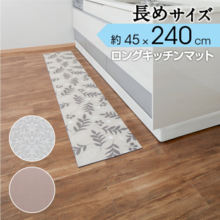楽天市場 拭ける キッチンマット 240cm 45cm厚さ6mm 送料無料 拭ける クッション性 足にやさしい 切れる 滑り止め ロング くらしの雑貨屋さん