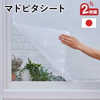 【UVカット&断熱マドピタシート アール】(剥せる はがせる 寒さ対策 結露防止シート 窓際 結露 防止 シート 窓ガラス)