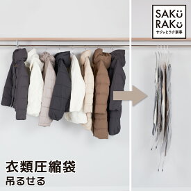 ＼半額！タイムSALE／＼4990→2490円！3/4〜3/10／LDK「圧縮袋年間ランキング1位」sakuraku 衣類圧縮袋 つるせる ショート2枚＋ロング2枚 スティック型も使用できる圧縮袋 衣類 4枚組 アダプタ付(コードレス 海外製掃除機にも対応 コート ダウンジャケット ハンガー)