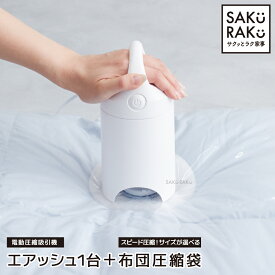 ＼半額！タイムSALE！7/19～7/25／＼6980→3490円／圧縮袋 吸引機「エアッシュ」+ シングル ダブルサイズ用/マチ付き用/小分け用/布団一式用 選べる4タイプ 4枚 2枚 布団圧縮袋 掃除機不要
