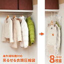 海外製掃除機にも対応！吊るせる衣類圧縮袋8枚組[コート ダウンジャケット 圧縮袋]【...