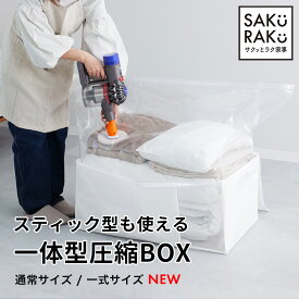 累計販売数17000枚突破！sakuraku 圧縮袋一体型ボックス 布団一式新登場 敷き布団 圧縮袋 スティック型対応 布団圧縮袋 （特大サイズ lサイズ 収納袋 布団用 ふとん 圧縮袋 コードレス 海外製掃除機にも対応 ダイソン 対応 引っ越し 布団収納 )