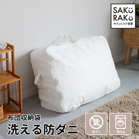 ＼40％OFF 4/25／＼1650→990円！／洗える防ダニ布団収納袋（洗える 防ダニ ダニよけ 羽毛布団 収納袋 収納 布団ケース 布団収納袋 シングル クローゼット 押入れ 布団収納 クッション）