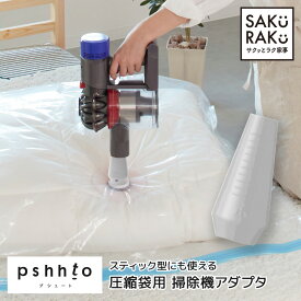 【pshhto 圧縮袋用の掃除機アダプタ】スティック型掃除機 キャニスター型掃除機対応