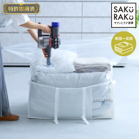 ＼半額クーポン！5回までOK！6/18〜6/28！／【sakuraku pshhto BOX 布団用】累計販売数100,000枚突破 圧縮袋一体型ボックス スティック型対応 圧縮袋（布団圧縮袋 ふとん 圧縮袋 コードレス 海外製掃除機にも対応 布団収納 ）