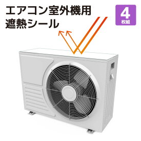 ＼66％OFF！8/4～8/10／＼2990→990円／室外機日よけカバーシール+断熱 4枚【日本製】（エアコン 節電 冷房効率アップ 室外機カバー 遮熱 日よけ 直射日光 反射 猛暑 対策 シール 切れる）