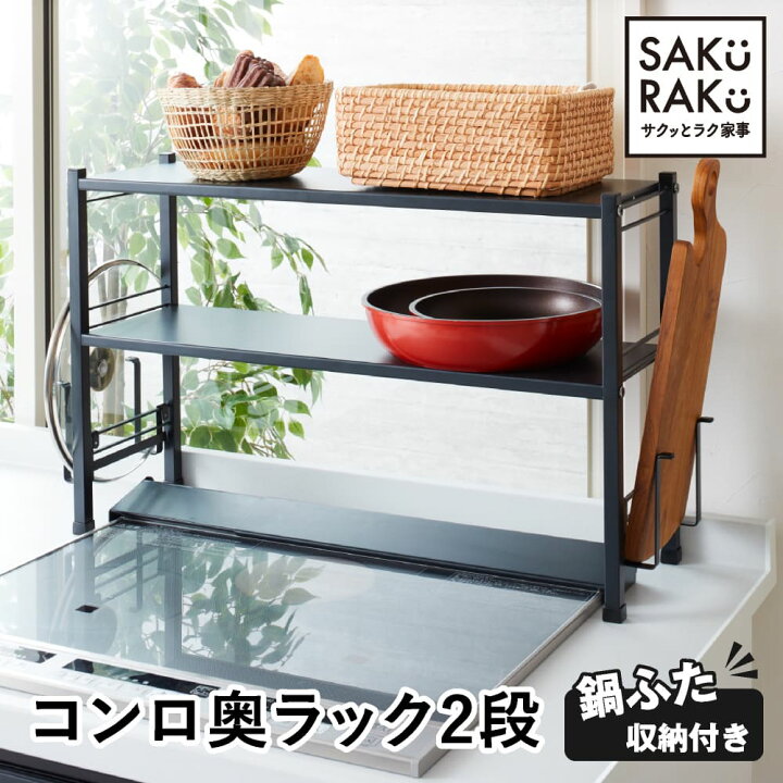 楽天市場 コンロ奥ラック 2段 サクラク マット質感ブラック 黒 コンロ ラック 鍋 なべ フタ ふた 蓋 立て スタンド 調味料ラック スパイスラック フライパン キッチンラック キッチン 収納 隙間収納 おしゃれ 鍋一時置き くらしの雑貨屋さん
