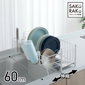 ＼500円クーポン！5/1／sakuraku 水切りラック シンク上 スリム 水切りかご 大容量 食器 水切り 伸縮 キッチン ラック シンク 洗い物 水切りトレー ホワイト キッチン 収納 20cm 食器 立てる＼狭いキッチン卒業！／＼1年保証／