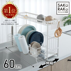 ＼1000円OFF！6/4～／＼6980→5980円／sakuraku 水切りラック シンク上 2段 スリム 水切りかご 大容量 食器 水切り 伸縮 キッチン ラック シンク 洗い物 水切りトレー 水筒 水切り スライド式 水切りカゴ シンクサイド 横 渡し 調整 ホワイト キッチン 収納 20cm 食器 立てる