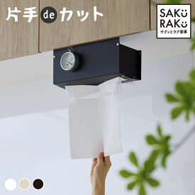 ＼40％OFFクーポン！3/11まで ／sakuraku ワンカットキッチンペーパーホルダー【片手でピタッ】 おしゃれキッチンに 片手で切れる スマートホルダー 【サッ！と】イージーカット 【見せる】デザインペーパーホルダー 【隠せる】キッチンペーパー pre