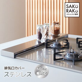 ＼75cmタイプ長期在庫処分！売り切れ終売／フラット型 排気口カバー ステンレス 薄型 60cm コンロカバー ( 頑丈でサビに強いステンレス 丸洗いOK 組み立て不要 耐荷重10kg 耐熱温度230℃ ガス IH シルバー)【sakuraku サクラク】