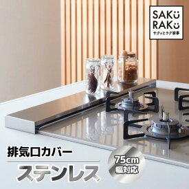 ＼2990→1100円！5/1～5/15／フラット型 排気口カバー ステンレス 薄型 60cm コンロカバー ( 頑丈でサビに強いステンレス 丸洗いOK 組み立て不要 耐荷重10kg 耐熱温度230℃ ガス IH シルバー)【sakuraku サクラク】
