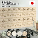 【日本製】キッチン汚れ防止シート【30×100cm】タイル シール キッチン キッチン リフォーム シート ウォールステッカー 保護 シート キッチン 壁 汚れ...