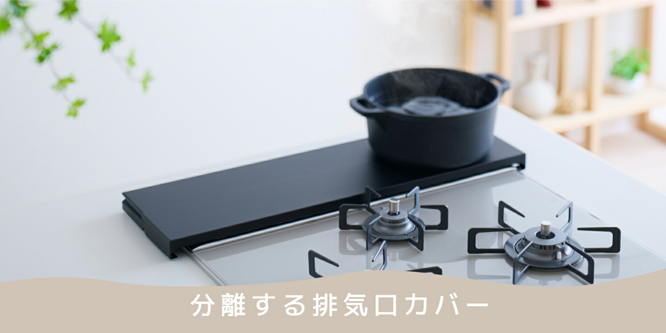 分離する「排気口カバー」