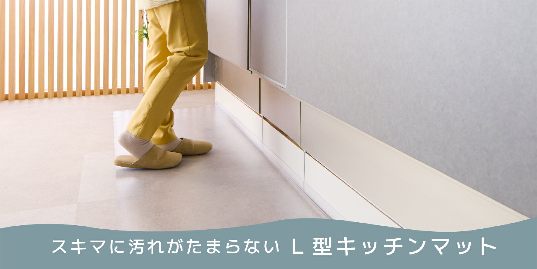 スキマに汚れがたまらない「L型キッチンマット」