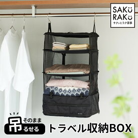 ＼半額！7/19～7/25／＼3490→1740円／＼訳あり在庫処分！売り切れ終売／sakuraku トラベルポーチ 吊り下げ 収納 BOX 4段式 （旅行 衣類 圧縮バッグ トラベルグッズ 収納ポーチ 吊り下げ クローゼット バッグ 便利グッズ ポーチ 折りたたみ 収納ボックス ）