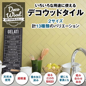 デコウッドタイル5×16cm〔8枚〕8色から選べる(天然木・はっ水・超軽量・シールタイプ・カットできる・塗装済み)
