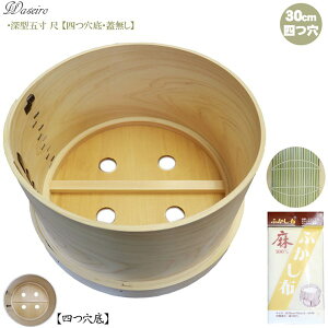 【送料無料】吉野天然ヒノキ使用 国産和せいろ【蓋無し】深型5寸 尺・30cm・3升用 四つ穴底和セイロ もれなくせいろず&麻製ふかし布 プレゼント中 餅つき イベント
