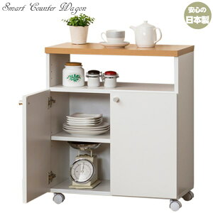 安心の国産・収納量抜群!【カウンターワゴン60幅】キッチンの間仕切りとしても使える