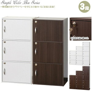 全ての扉にプライバシーを守る鍵が付いている安心仕様のカラーボックス3段・置き場所を選ばないシンプルなデザインBOX