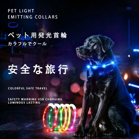 【当日発送】【期間限定18%OFF】犬 散歩 LED首輪 光る USB充電式 ペット用 発光 首輪 超軽量 サイズ調整可能 カット可能 常時点灯 点滅 ペット用品 ドッググッズ 高輝度 LED 生活防水 事故防止 虹色 レインボー かわいい 圧倒的な視認性 綺麗 小中大型犬