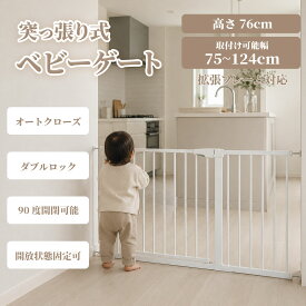 【当日発送】【期間限定18%OFF】ベビーゲート 突っ張り式 階段上 ベビーガード ペットゲート 赤ちゃん 柵 ワイド オートクローズ ダブルロック 75～124cm 階段 キッチン 玄関 転落防止 安全柵 スチールゲート セーフティ 安全 ウォールセーバー スロープ 丸角で安心安全