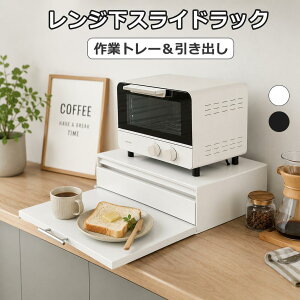 【当日発送】【期間限定18%OFF】レンジ下 スライドラック レンジ下 収納 ブレッドケース 引き出し レンジ台 スライ