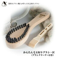 毛玉取りブラシ 洋服ブラシ アートブラシ社 正規品 浅草アートブラシ かんたん毛玉取りブラシ 匠 B000099…
