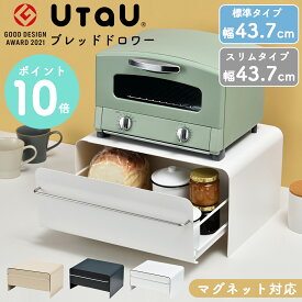 ブレッドケース UtaU ウタウ 選べる2サイズ パンケース 引き出し スリム ブレッドドロワー 幅43.7cm 幅27.7cm トースターラック キッチン 収納 調味料入れ ホワイト グレー ベージュ おしゃれ インテリア お洒落 ギフト 一人暮らし 雑貨 北欧 省スペース 【ポイント10倍】