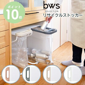 【レビュー特典】ゴミ箱 45リットル 30リットル リサイクルスタンド スライド開閉 引き出し ゴミ袋ホルダー ふた付き スリム ごみ箱 ダストボックス 分別 省スペース マグネット対応 ごみ袋 リサイクル 【ポイント10倍 送料無料】［ bws SELECTION リサイクルスタンド ］