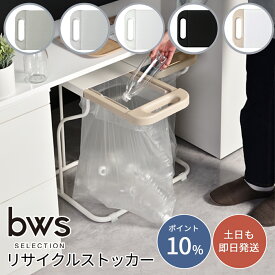 ゴミ箱 45リットル 30リットル リサイクルスタンド スライド開閉 引き出し ゴミ袋ホルダー ふた付き スリム 天板つき ごみ箱 ダストボックス 分別 省スペース マグネット対応 ごみ袋 リサイクル 【ポイント10倍 送料無料】［ bws SELECTION リサイクルスタンド ］